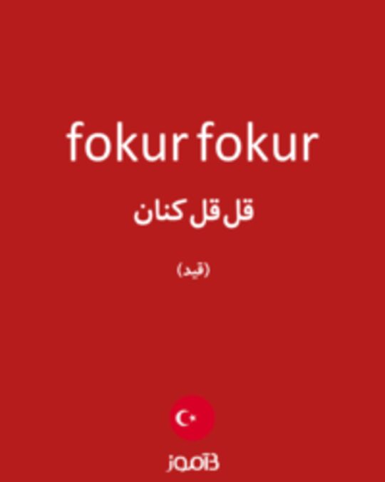  تصویر fokur fokur - دیکشنری انگلیسی بیاموز