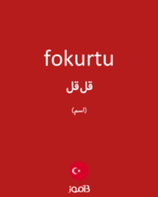  تصویر fokurtu - دیکشنری انگلیسی بیاموز