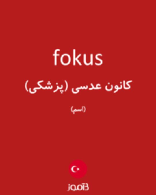  تصویر fokus - دیکشنری انگلیسی بیاموز