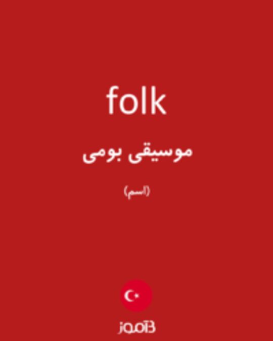  تصویر folk - دیکشنری انگلیسی بیاموز