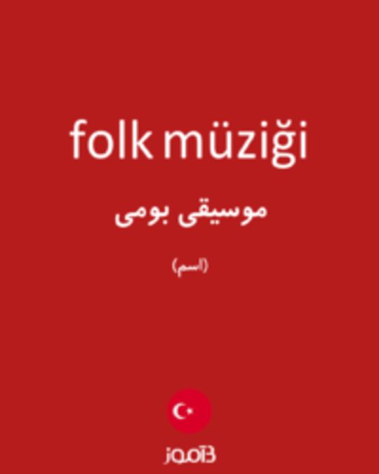  تصویر folk müziği - دیکشنری انگلیسی بیاموز