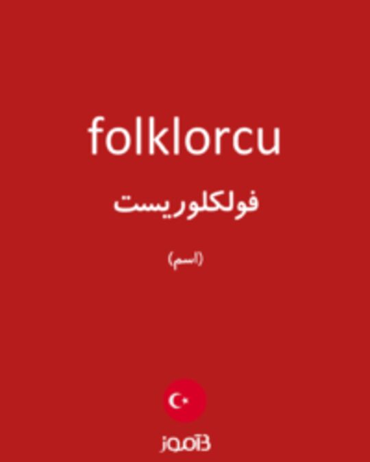  تصویر folklorcu - دیکشنری انگلیسی بیاموز