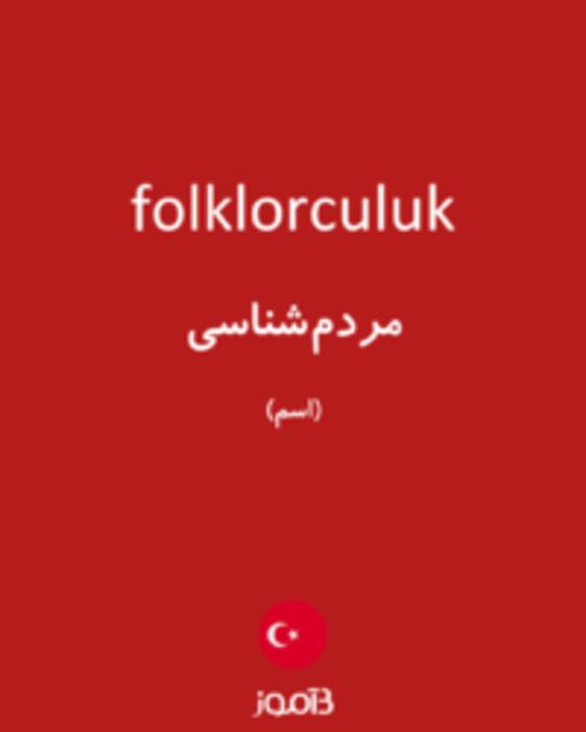  تصویر folklorculuk - دیکشنری انگلیسی بیاموز