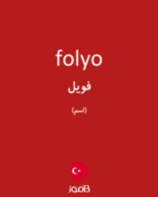  تصویر folyo - دیکشنری انگلیسی بیاموز