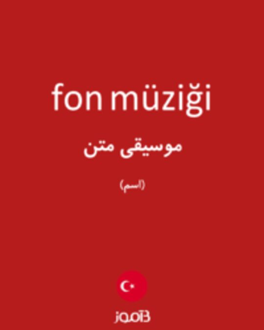  تصویر fon müziği - دیکشنری انگلیسی بیاموز