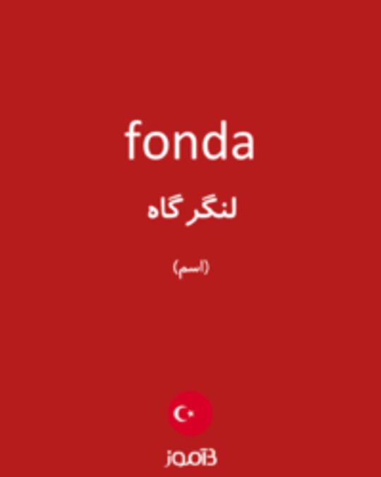  تصویر fonda - دیکشنری انگلیسی بیاموز