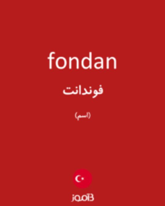  تصویر fondan - دیکشنری انگلیسی بیاموز