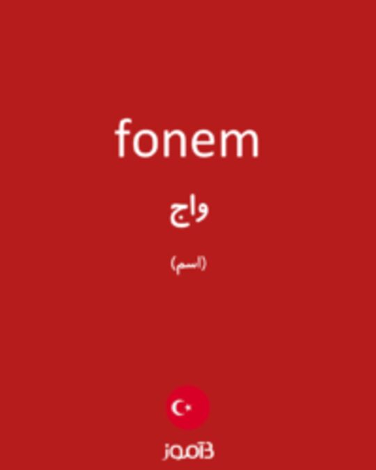  تصویر fonem - دیکشنری انگلیسی بیاموز