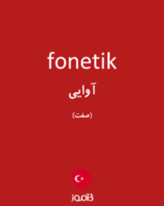  تصویر fonetik - دیکشنری انگلیسی بیاموز