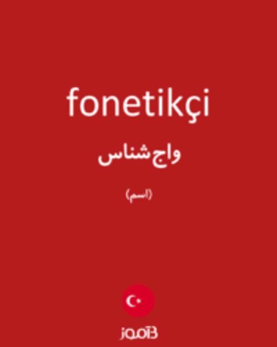  تصویر fonetikçi - دیکشنری انگلیسی بیاموز