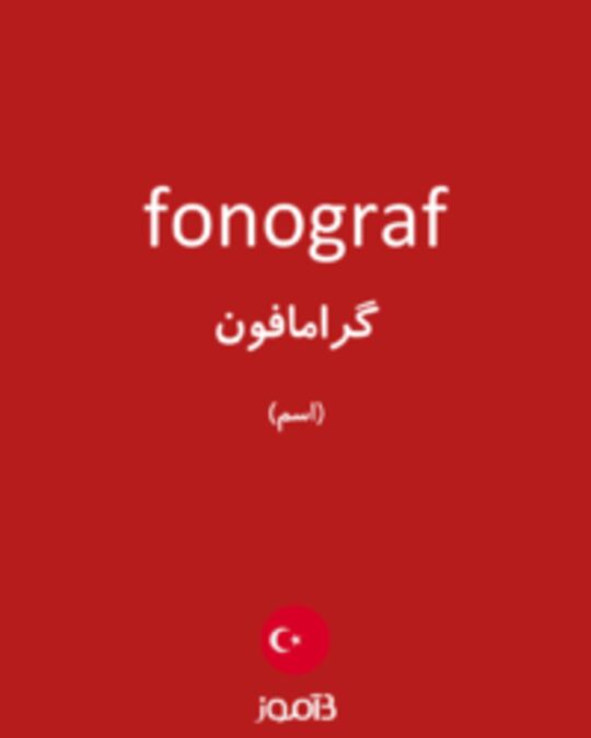  تصویر fonograf - دیکشنری انگلیسی بیاموز