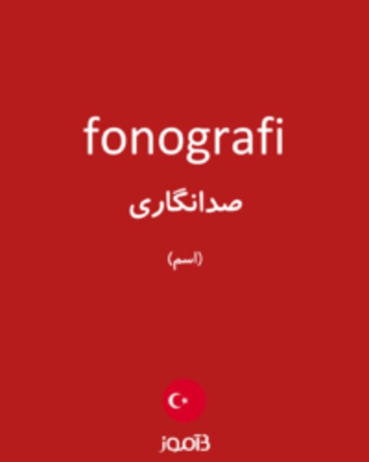  تصویر fonografi - دیکشنری انگلیسی بیاموز