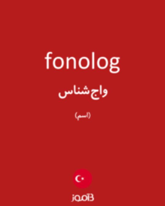  تصویر fonolog - دیکشنری انگلیسی بیاموز