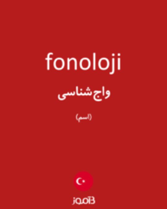  تصویر fonoloji - دیکشنری انگلیسی بیاموز