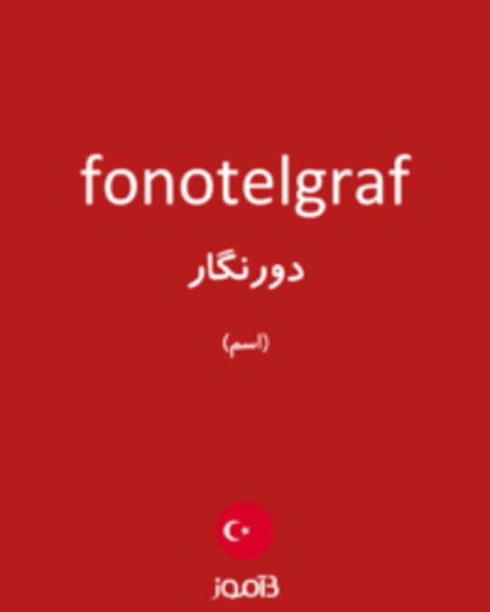  تصویر fonotelgraf - دیکشنری انگلیسی بیاموز