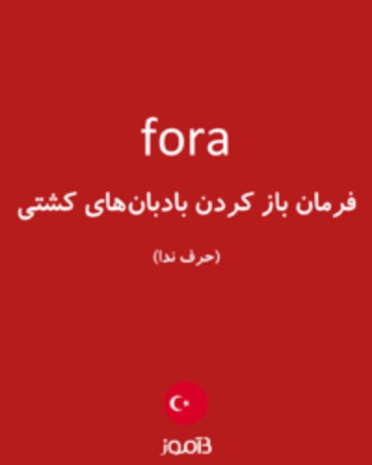  تصویر fora - دیکشنری انگلیسی بیاموز