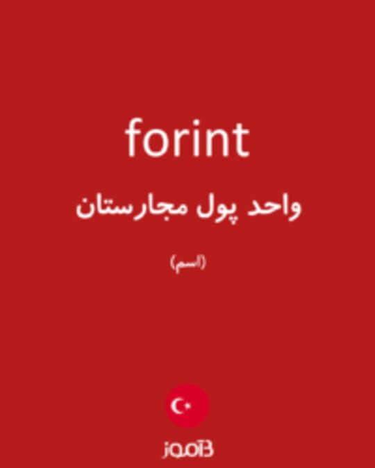  تصویر forint - دیکشنری انگلیسی بیاموز