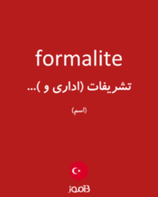  تصویر formalite - دیکشنری انگلیسی بیاموز