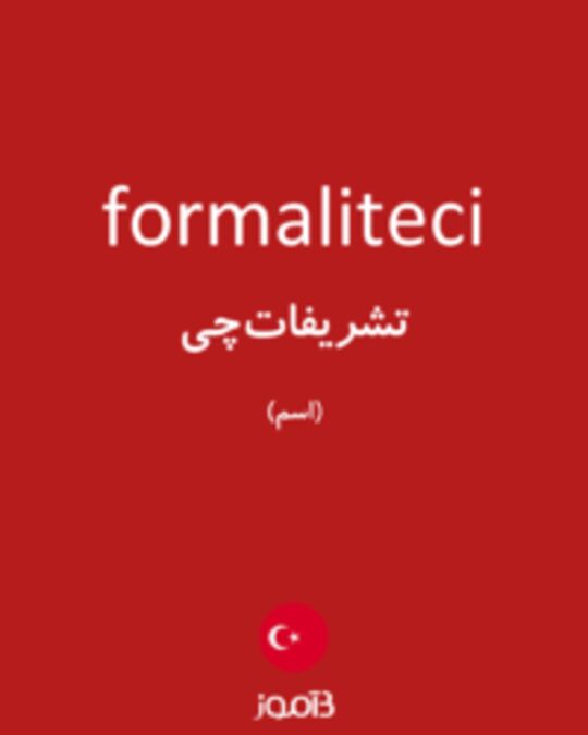  تصویر formaliteci - دیکشنری انگلیسی بیاموز