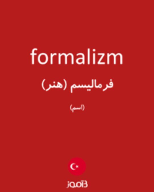  تصویر formalizm - دیکشنری انگلیسی بیاموز