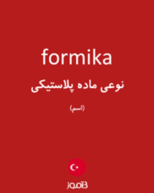  تصویر formika - دیکشنری انگلیسی بیاموز