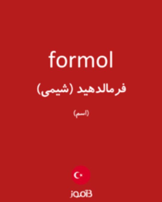  تصویر formol - دیکشنری انگلیسی بیاموز