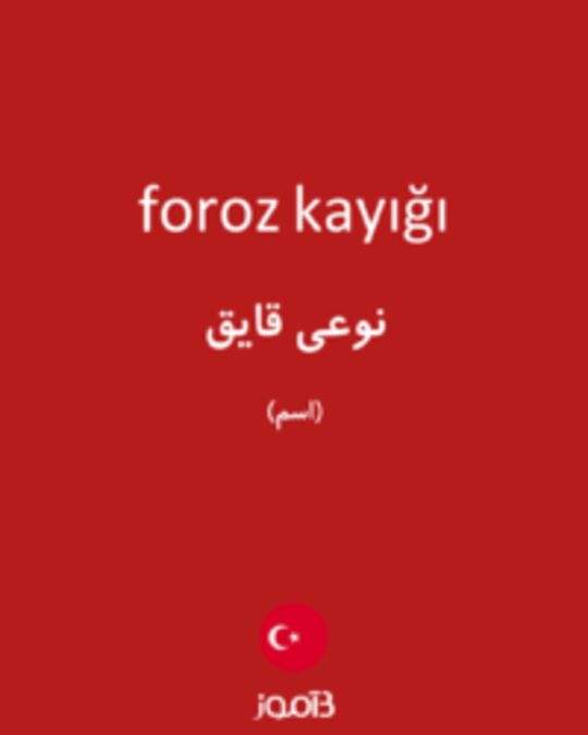  تصویر foroz kayığı - دیکشنری انگلیسی بیاموز