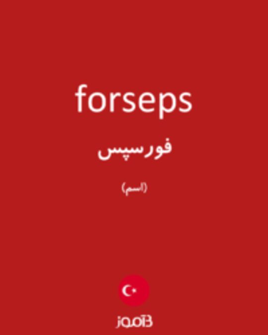  تصویر forseps - دیکشنری انگلیسی بیاموز