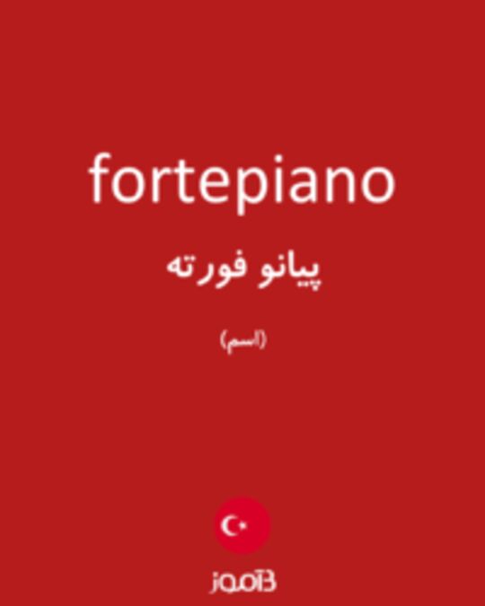  تصویر fortepiano - دیکشنری انگلیسی بیاموز