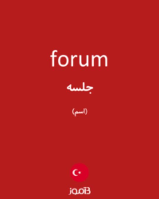  تصویر forum - دیکشنری انگلیسی بیاموز