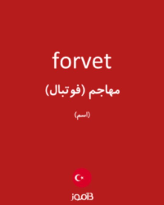  تصویر forvet - دیکشنری انگلیسی بیاموز