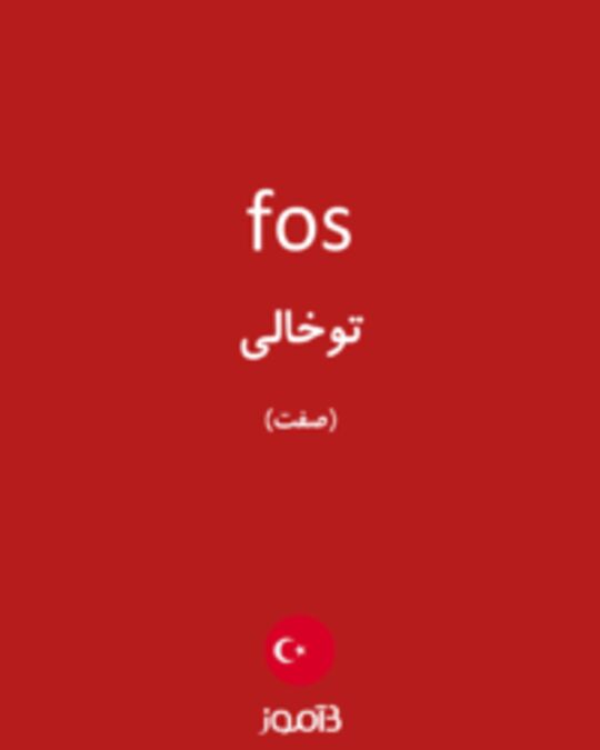  تصویر fos - دیکشنری انگلیسی بیاموز