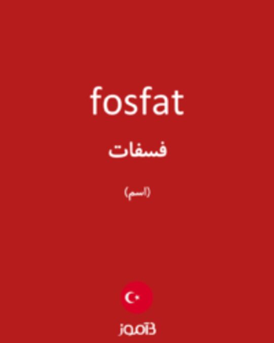  تصویر fosfat - دیکشنری انگلیسی بیاموز