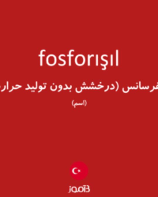  تصویر fosforışıl - دیکشنری انگلیسی بیاموز