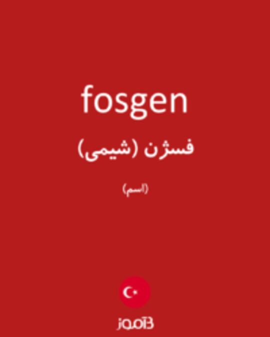  تصویر fosgen - دیکشنری انگلیسی بیاموز