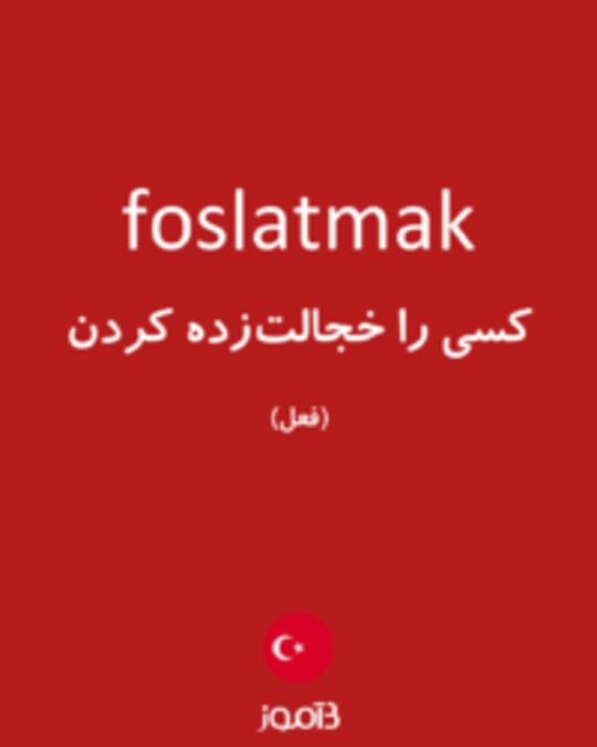  تصویر foslatmak - دیکشنری انگلیسی بیاموز