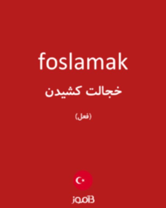  تصویر foslamak - دیکشنری انگلیسی بیاموز