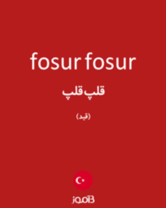  تصویر fosur fosur - دیکشنری انگلیسی بیاموز