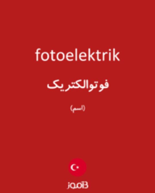  تصویر fotoelektrik - دیکشنری انگلیسی بیاموز