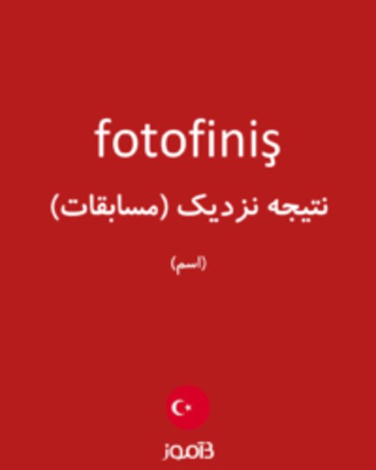  تصویر fotofiniş - دیکشنری انگلیسی بیاموز