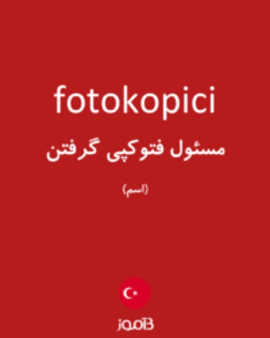  تصویر fotokopici - دیکشنری انگلیسی بیاموز