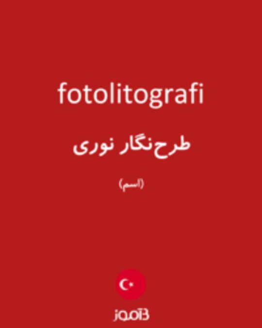  تصویر fotolitografi - دیکشنری انگلیسی بیاموز