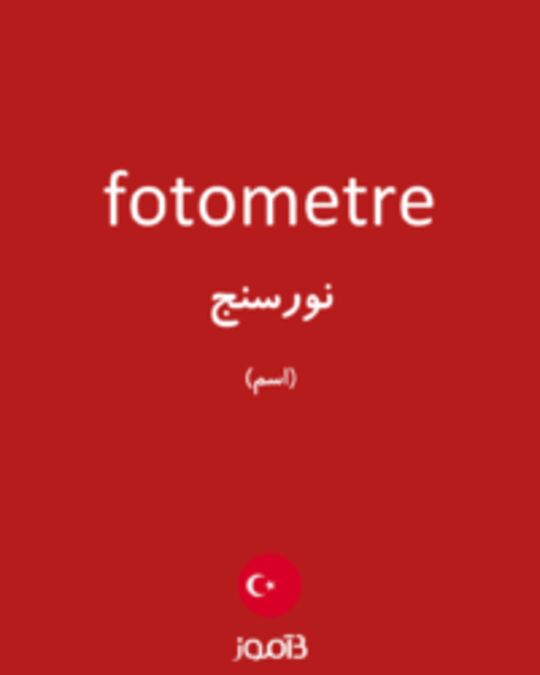  تصویر fotometre - دیکشنری انگلیسی بیاموز