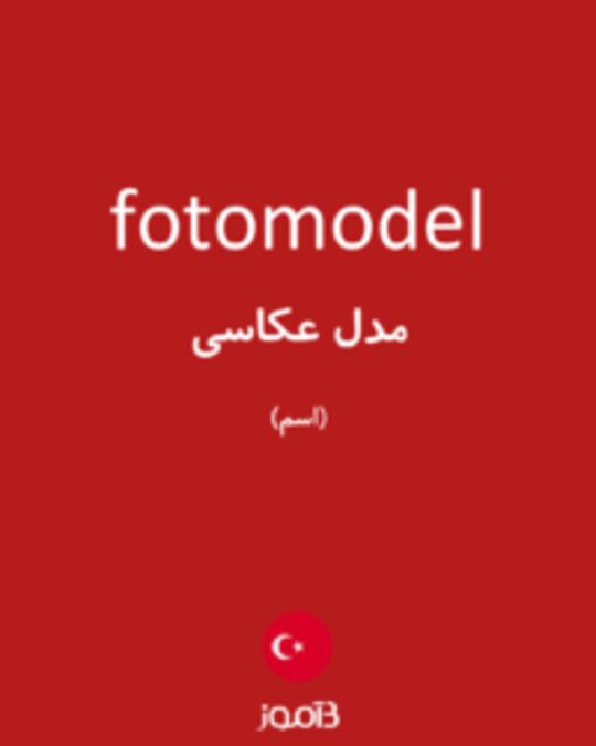  تصویر fotomodel - دیکشنری انگلیسی بیاموز