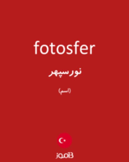  تصویر fotosfer - دیکشنری انگلیسی بیاموز