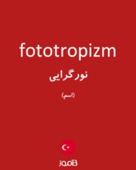  تصویر fototropizm - دیکشنری انگلیسی بیاموز