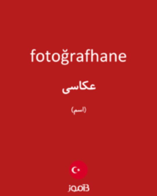  تصویر fotoğrafhane - دیکشنری انگلیسی بیاموز