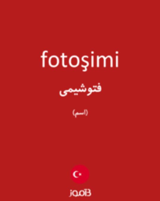  تصویر fotoşimi - دیکشنری انگلیسی بیاموز