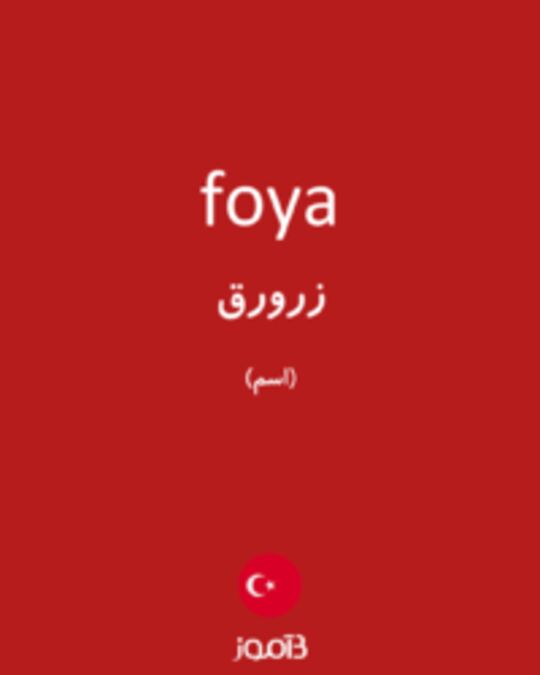  تصویر foya - دیکشنری انگلیسی بیاموز