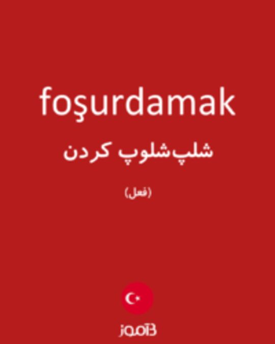  تصویر foşurdamak - دیکشنری انگلیسی بیاموز